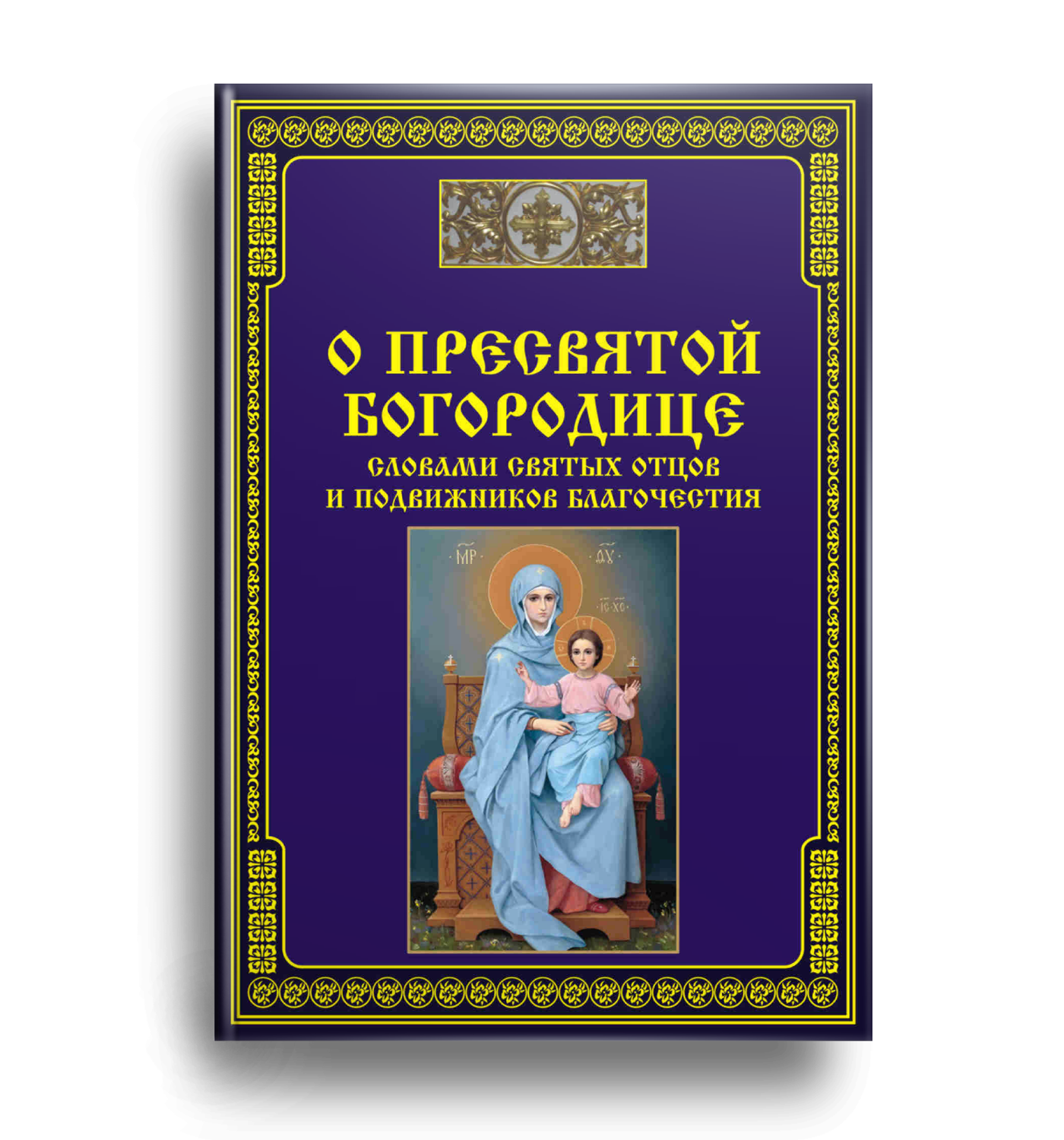 Молитва Патриарха о Святой Руси