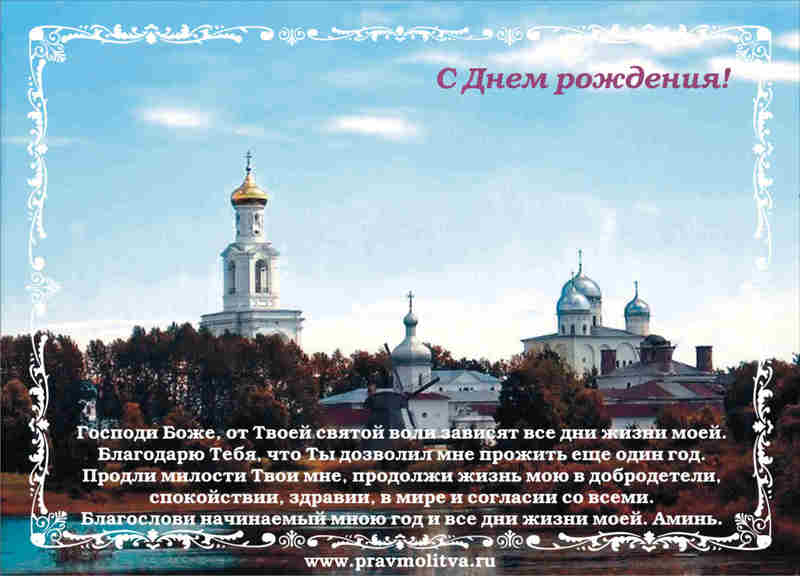 Православные открытки с днем рождения (68 фото)